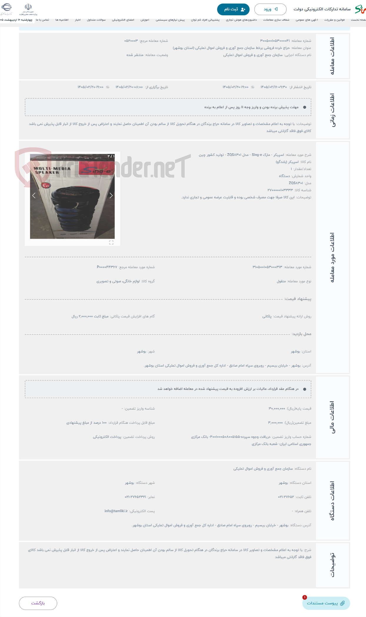 تصویر کوچک آگهی حراج اسپیکر - مارک Sing-e - مدل ZQS8301 - تولید کشور چین