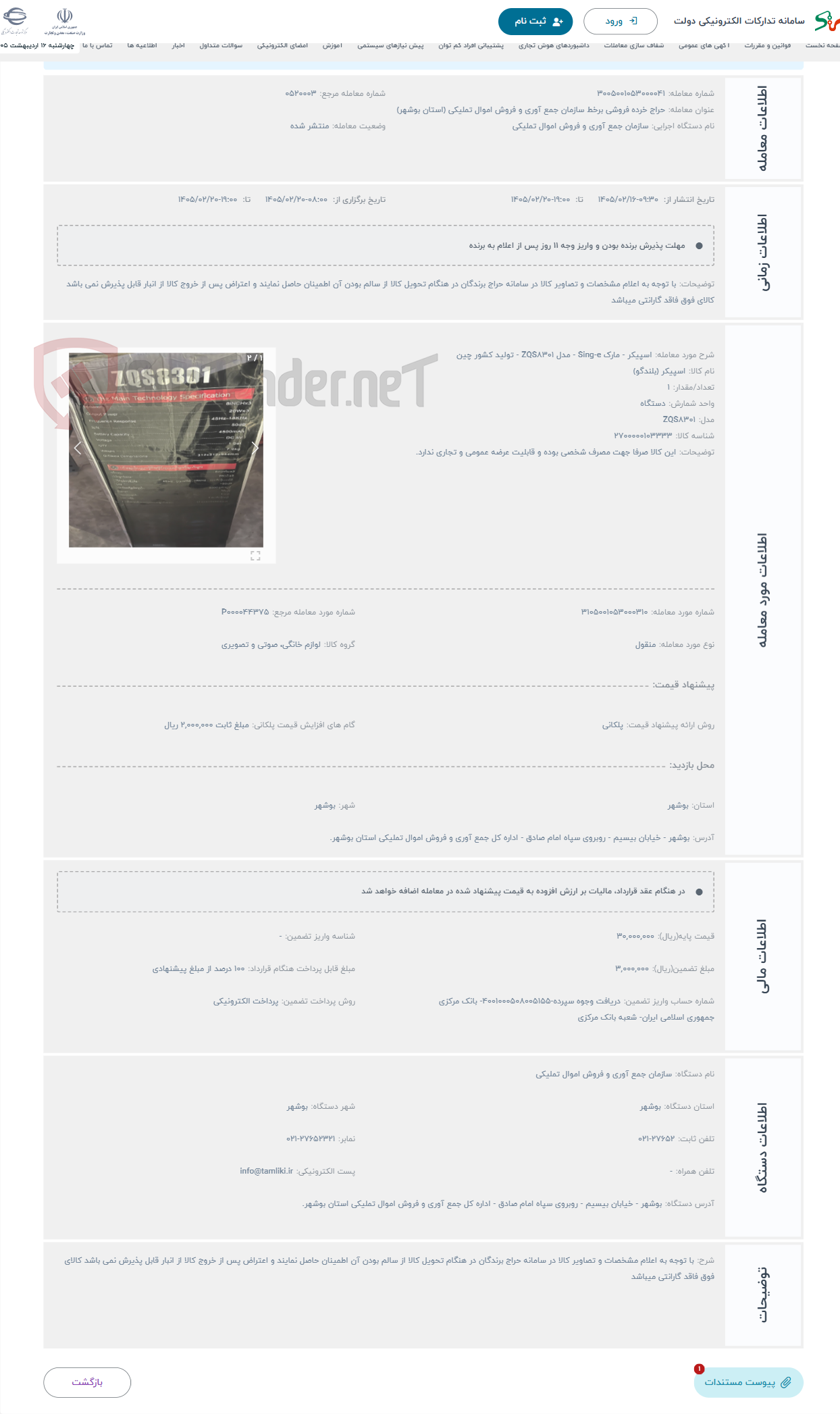 تصویر کوچک آگهی حراج اسپیکر - مارک Sing-e - مدل ZQS8301 - تولید کشور چین