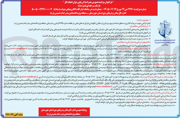 تصویر کوچک آگهی اجاره اراضی جهت سرمایه گذاری به منظور احداث و بهره برداری از مخازن نگهداری فرآورده های نفتی