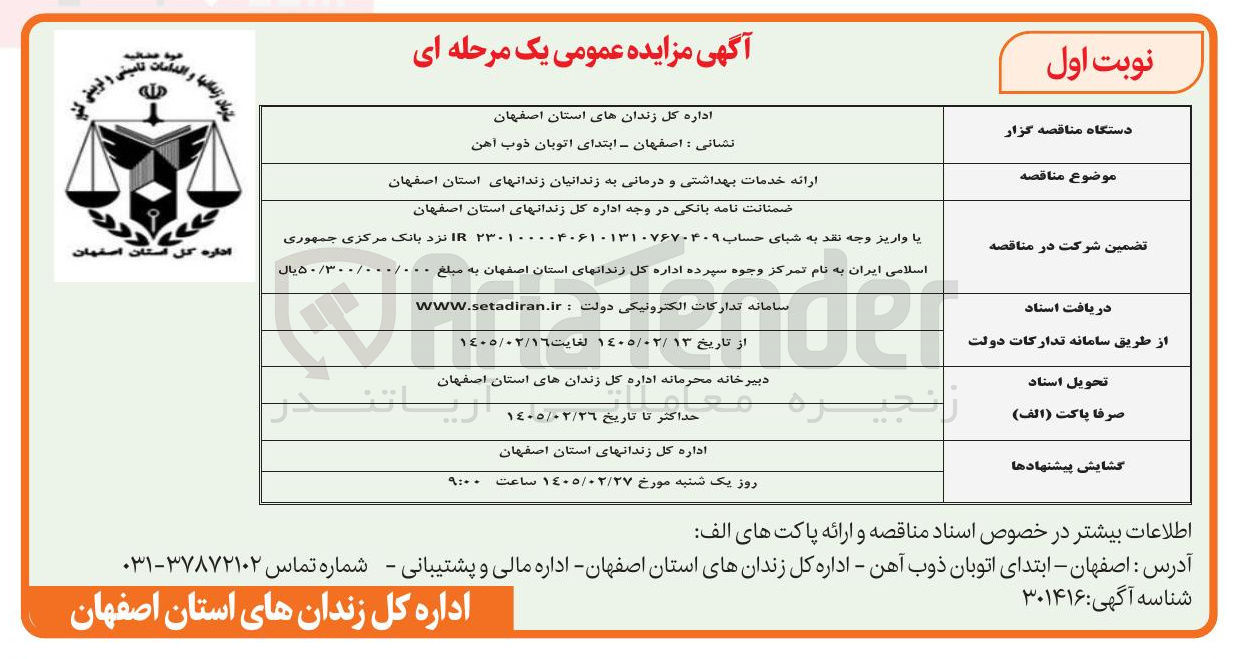تصویر کوچک آگهی ارائه خدمات بهداشتی و درمانی