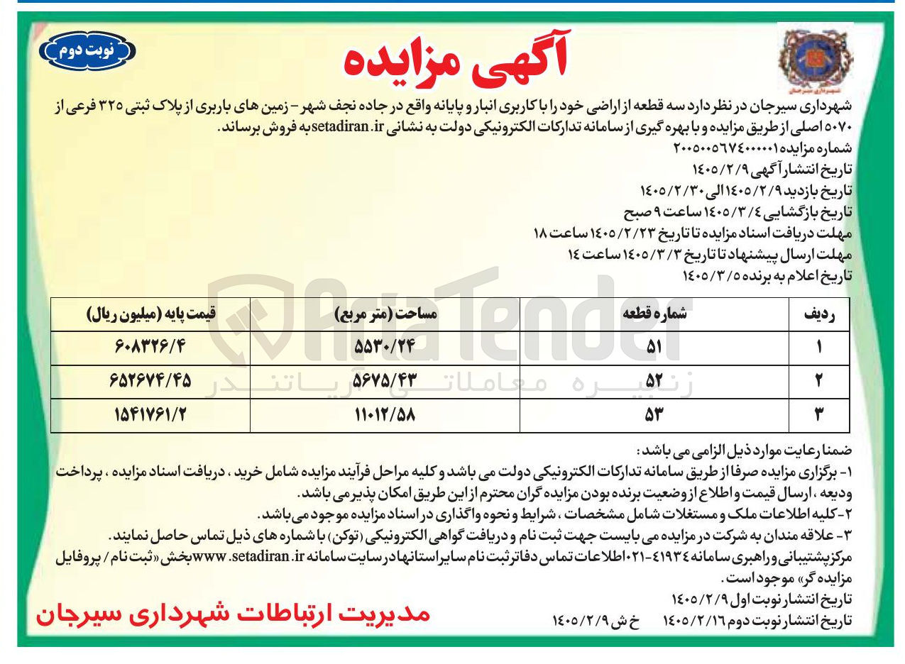 تصویر کوچک آگهی فروش سه قطعه از اراضی خود با کاربری انبار و پایانه