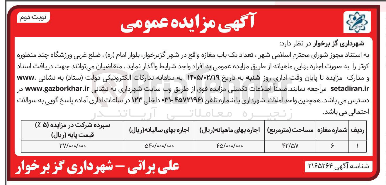 تصویر کوچک آگهی اجاره تعداد یک باب مغازه