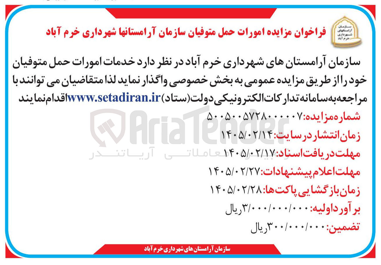 تصویر کوچک آگهی امورات حمل متوفیان