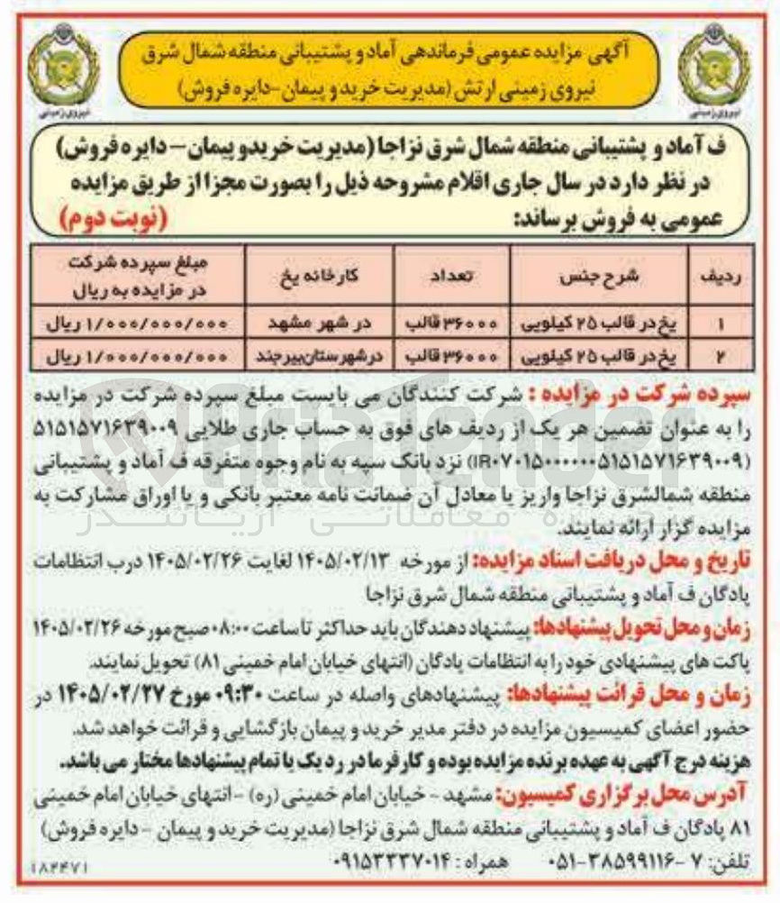 تصویر کوچک آگهی فروش یخ در قالب ۲۵ کیلویی