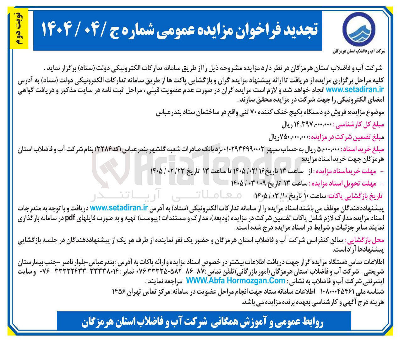 تصویر کوچک آگهی فروش دو دستگاه پکیج خنک کننده ۷۰ تنی