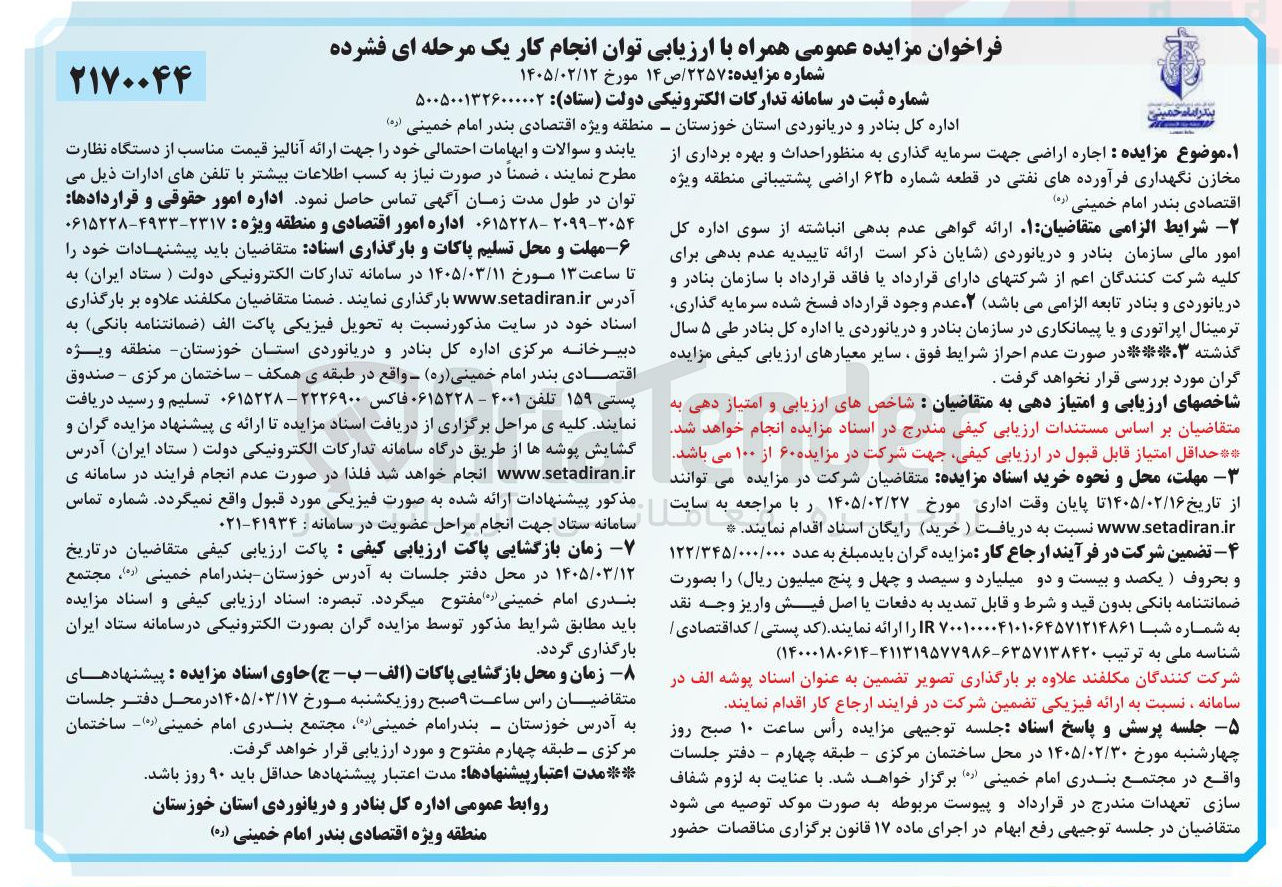 تصویر کوچک آگهی اجاره اراضی جهت سرمایه گذاری به منظور احداث و بهره برداری از مخازن نگهداری فرآورده های نفتی 