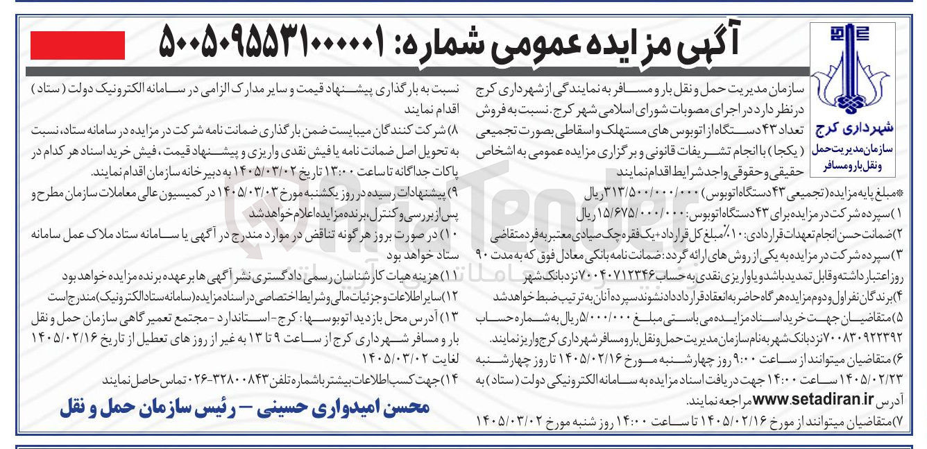 تصویر کوچک آگهی فروش تعداد ۴۳ دستگاه از اتوبوس های مستهلک و اسقاطی
