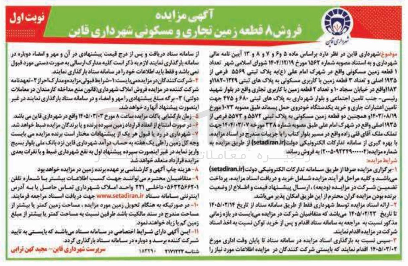 تصویر کوچک آگهی فروش ۸ قطعه زمین تجاری و مسکونی