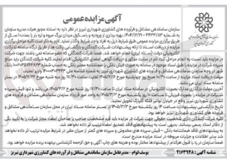 تصویر کوچک آگهی بهره برداری از ورودیه و باسکول میدان بزرگ میوه و تره بار