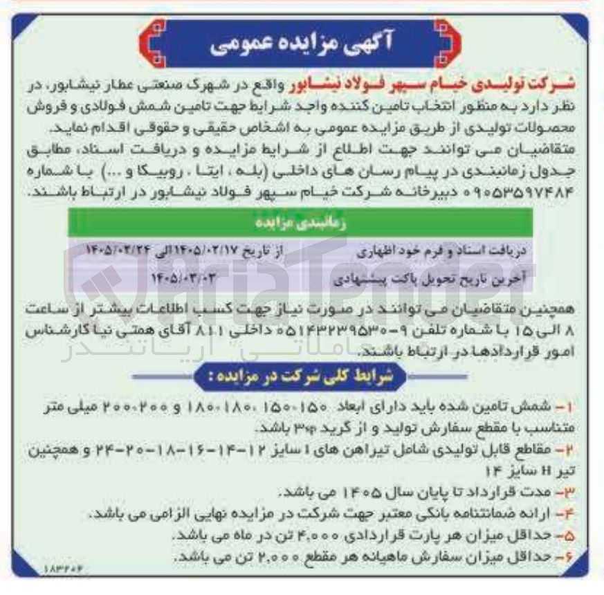 تصویر کوچک آگهی تامین شمش فولادی و فروش محصولات تولیدی