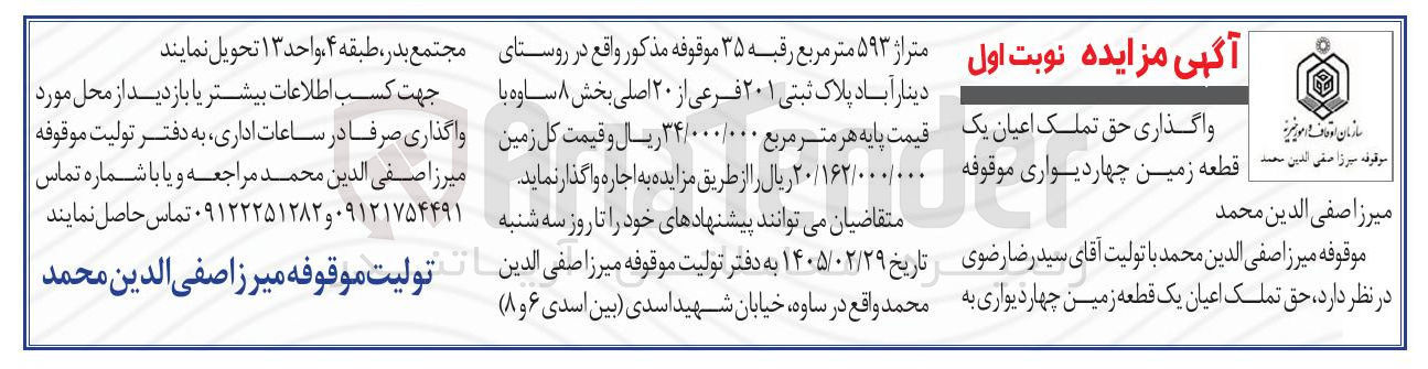 تصویر کوچک آگهی واگذاری حق تملک اعیان یک قطعه زمین چهار دیواری