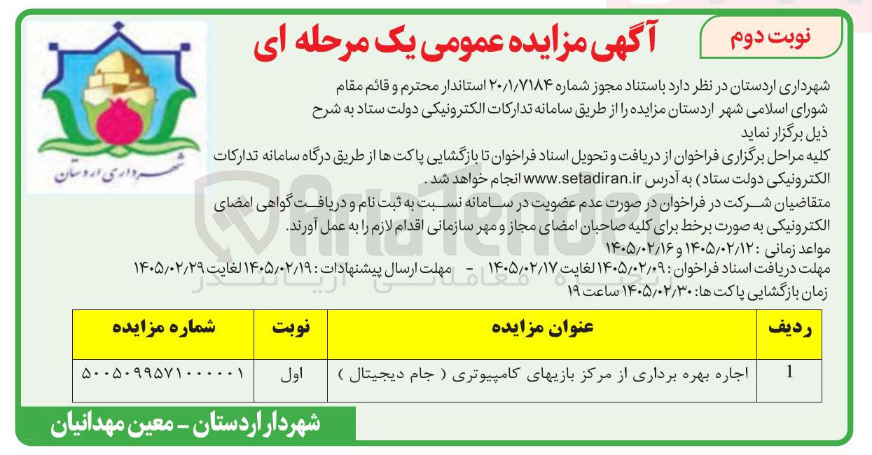 تصویر کوچک آگهی اجاره بهره برداری از مرکز بازی های کامپیوتری ( جام دیجیتال )
