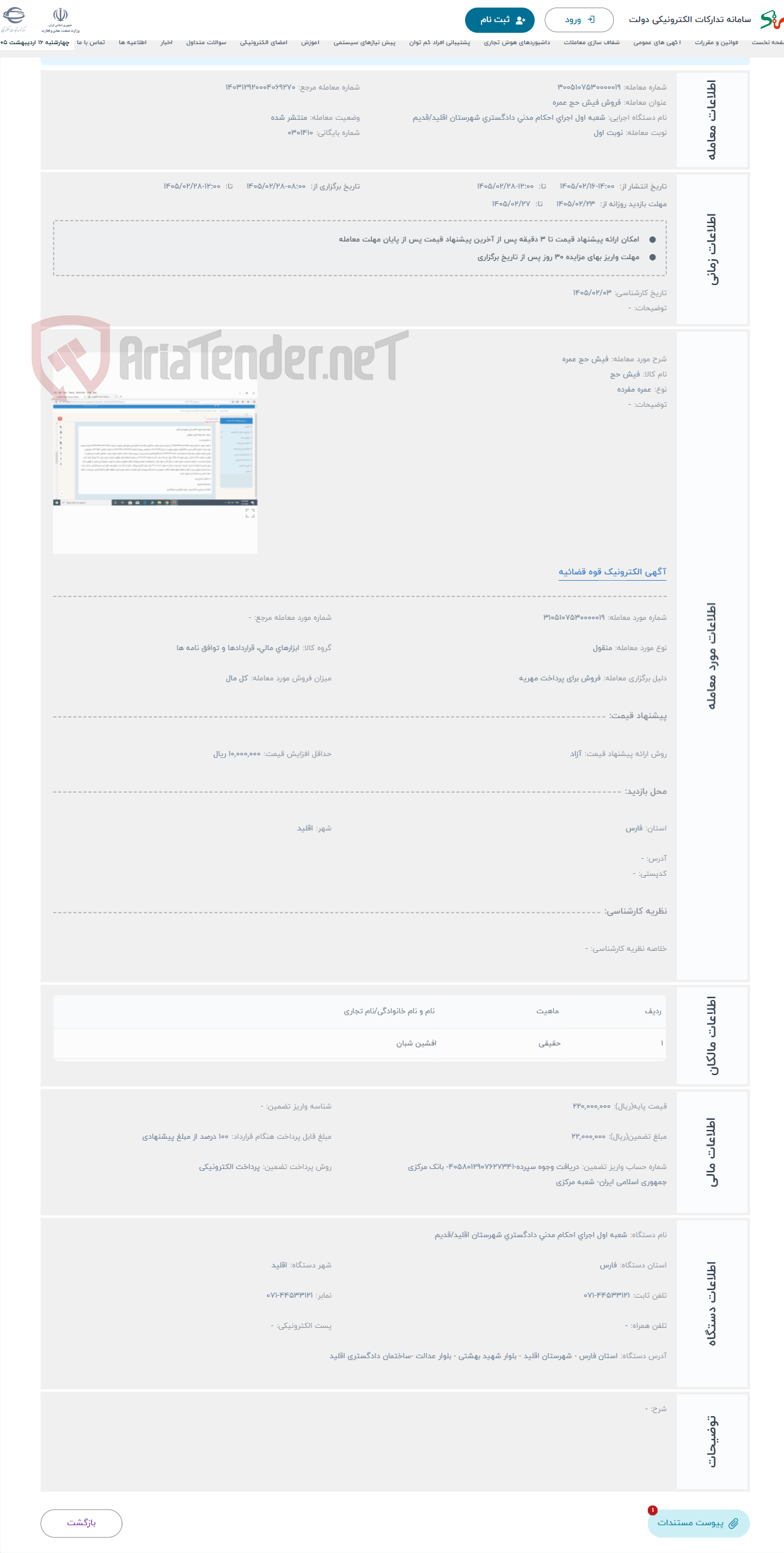 تصویر کوچک آگهی حراج فیش حج عمره