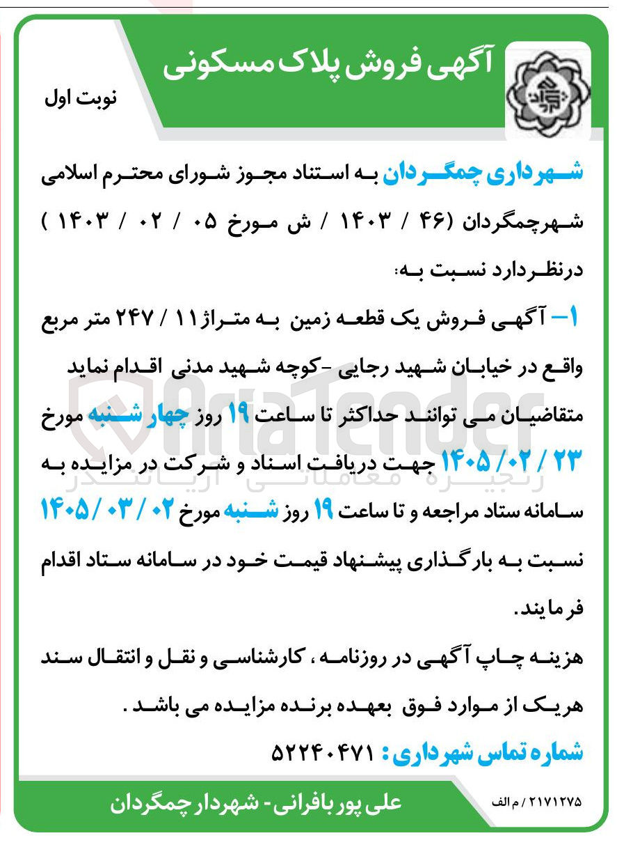 تصویر کوچک آگهی  فروش پلاک مسکونی