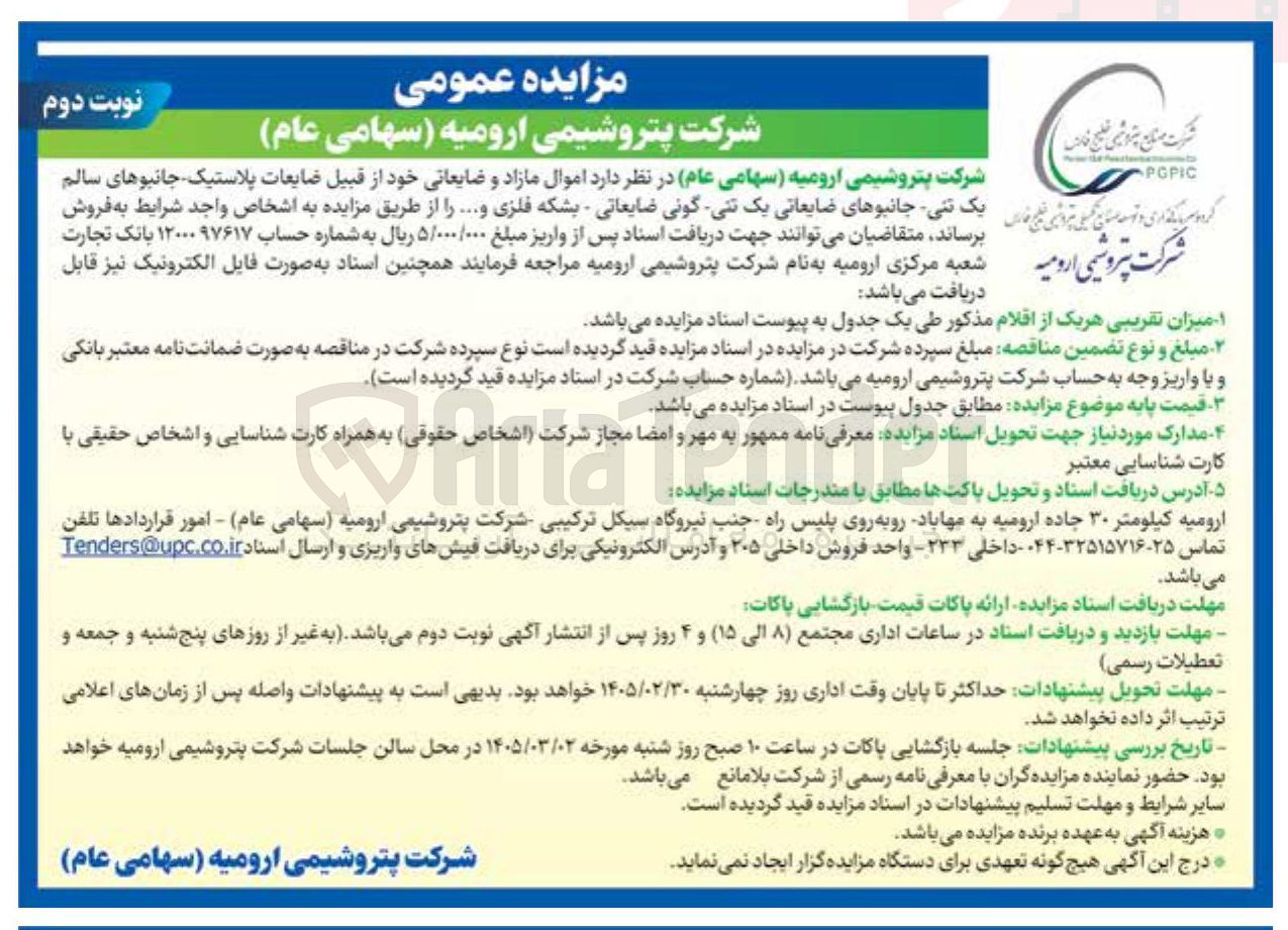 تصویر کوچک آگهی فروش اموال مازاد و ضایعاتی