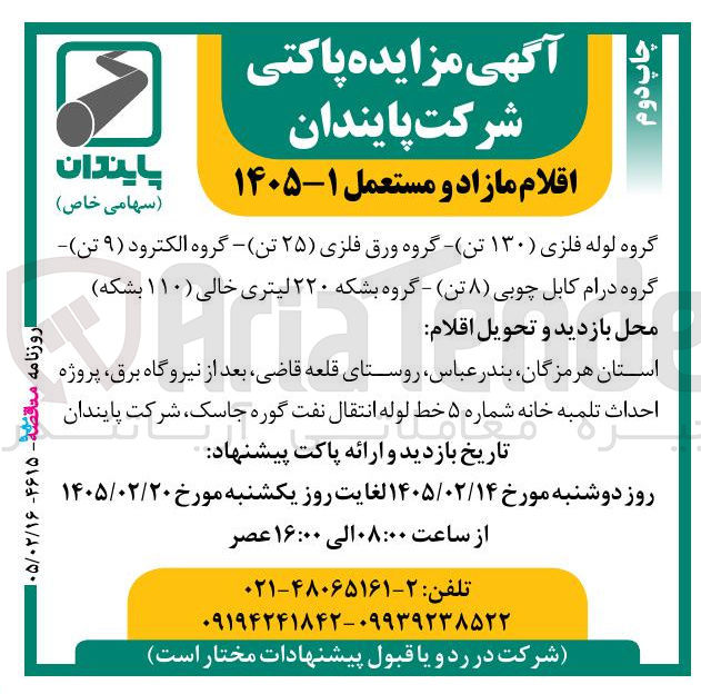 تصویر کوچک آگهی فروش اقلام مازاد و مستعمل