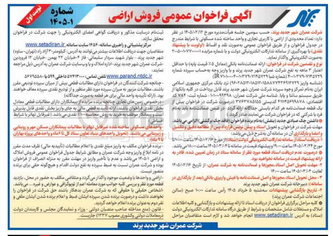 تصویر کوچک آگهی فروش تعداد محدودی از اراضی با کاربری تجاری و واحد ساخته شده مسکونی