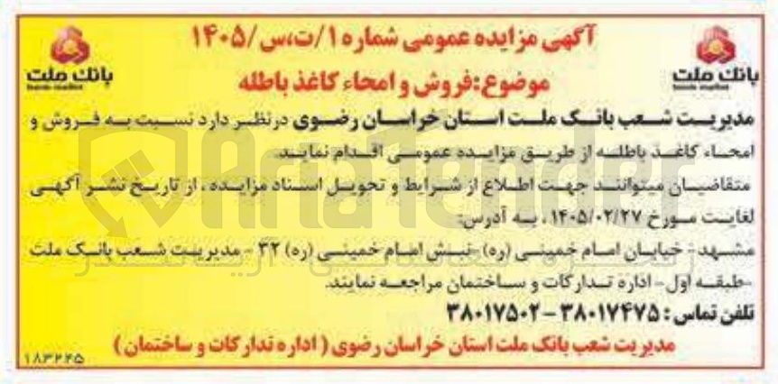 تصویر کوچک آگهی فروش و امحاء کاغذ باطله