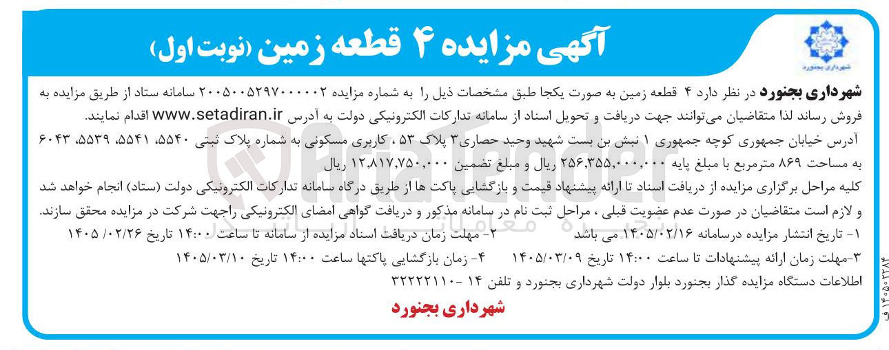 تصویر کوچک آگهی فروش ۴ قطعه زمین