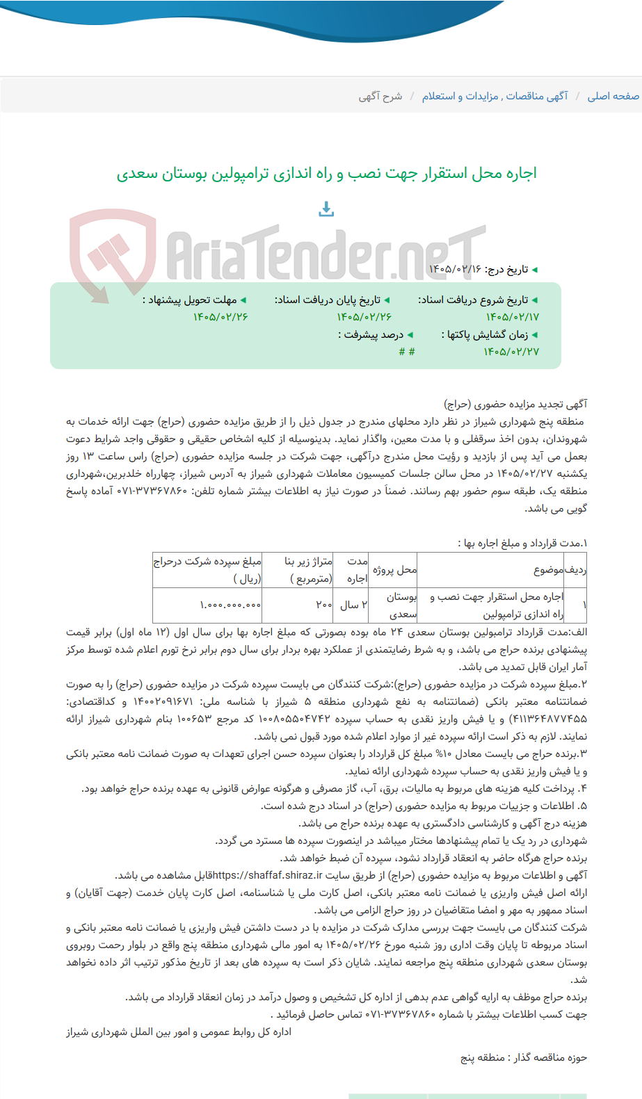تصویر کوچک آگهی اجاره محل استقرار جهت نصب و راه اندازی ترامپولین بوستان سعدی