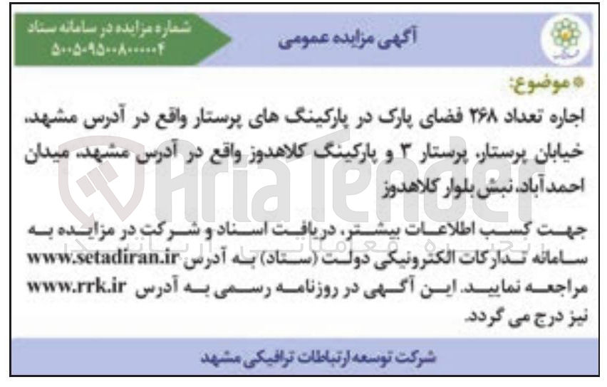 تصویر کوچک آگهی اجاره تعداد ۲۶۸ فضای پارک