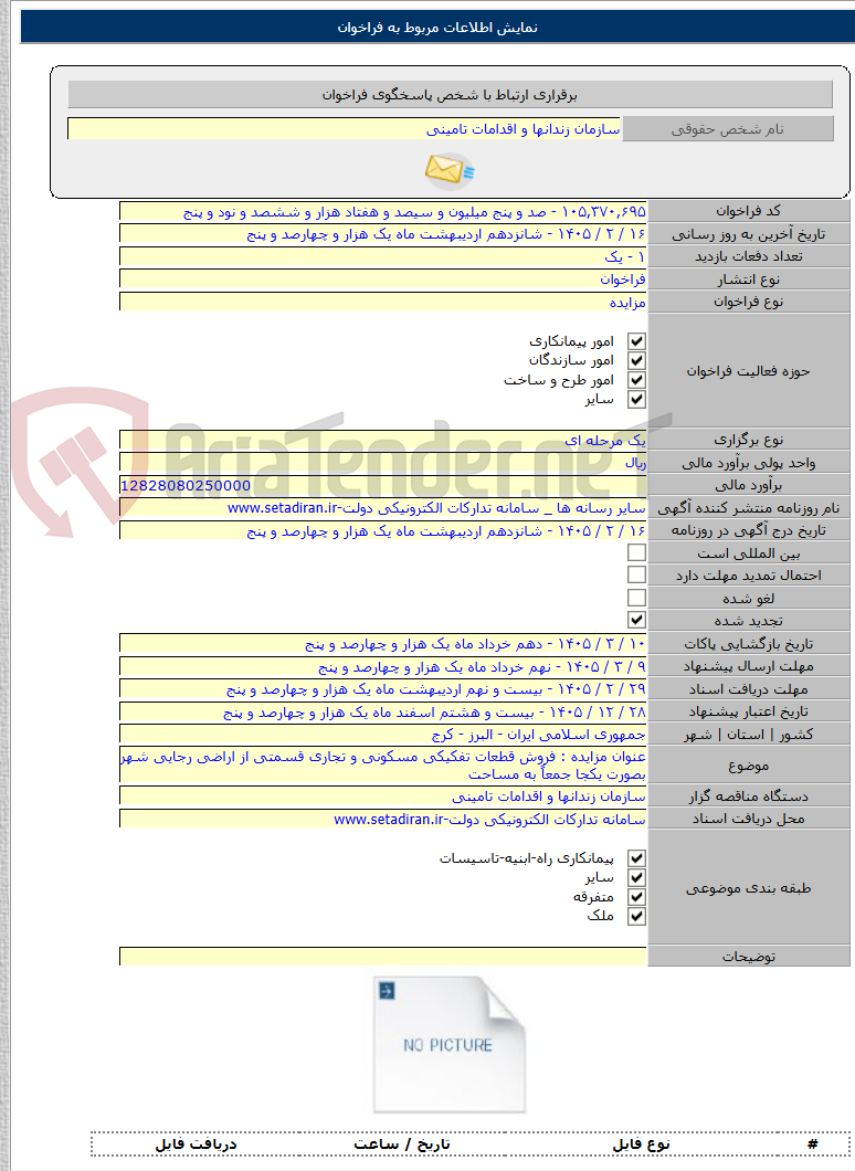 تصویر کوچک آگهی عنوان مزایده : فروش قطعات تفکیکی مسکونی و تجاری قسمتی از اراضی رجایی شهر بصورت یکجا جمعاً به مساحت