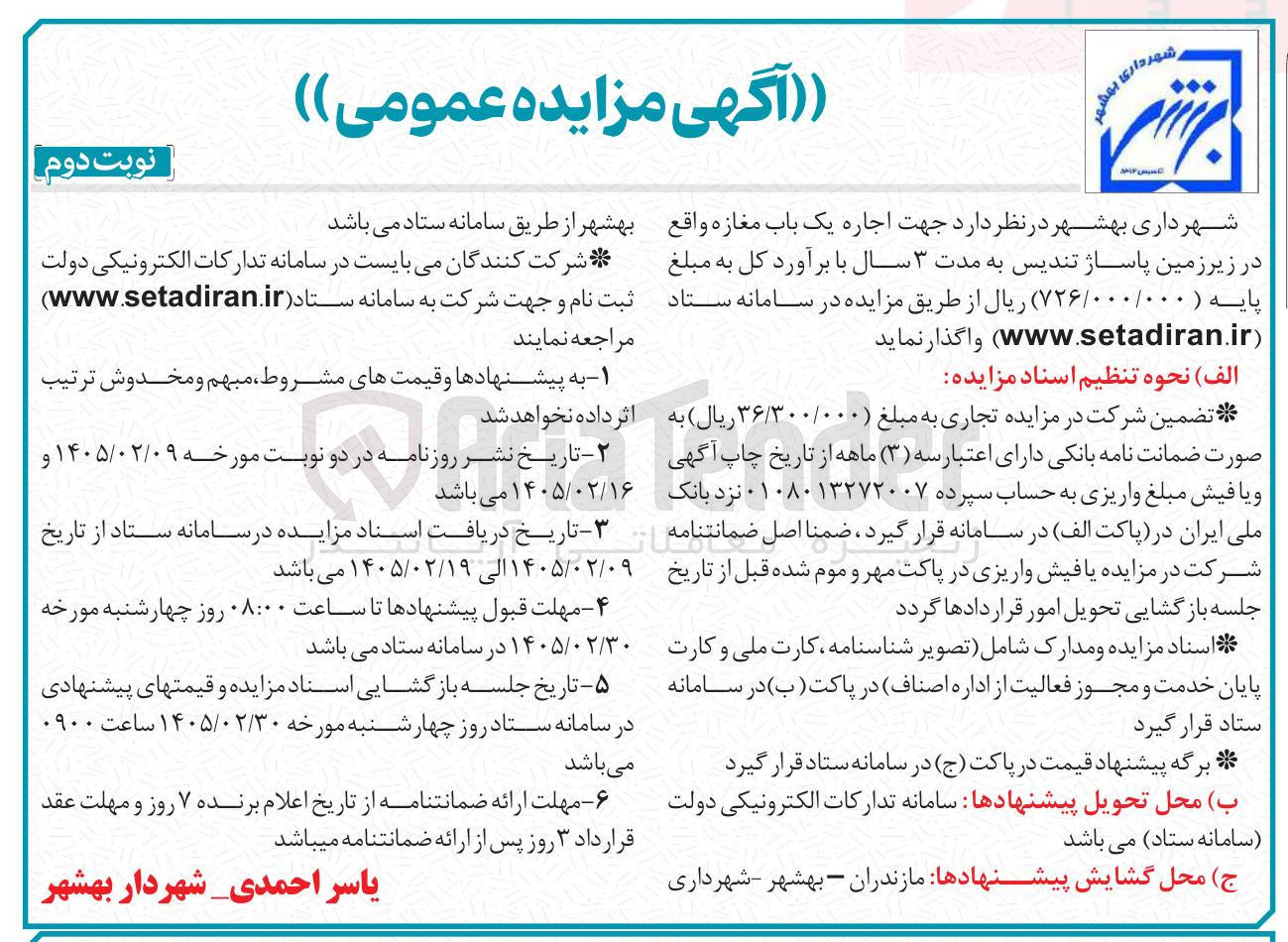 تصویر کوچک آگهی  اجاره یک باب مغازه