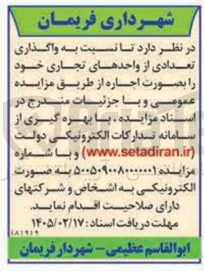 تصویر کوچک آگهی واگذاری تعدادی از واحدهای تجاری 