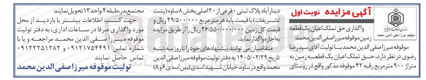 تصویر کوچک آگهی واگذاری حق تملک اعیان یک قطعه زمین