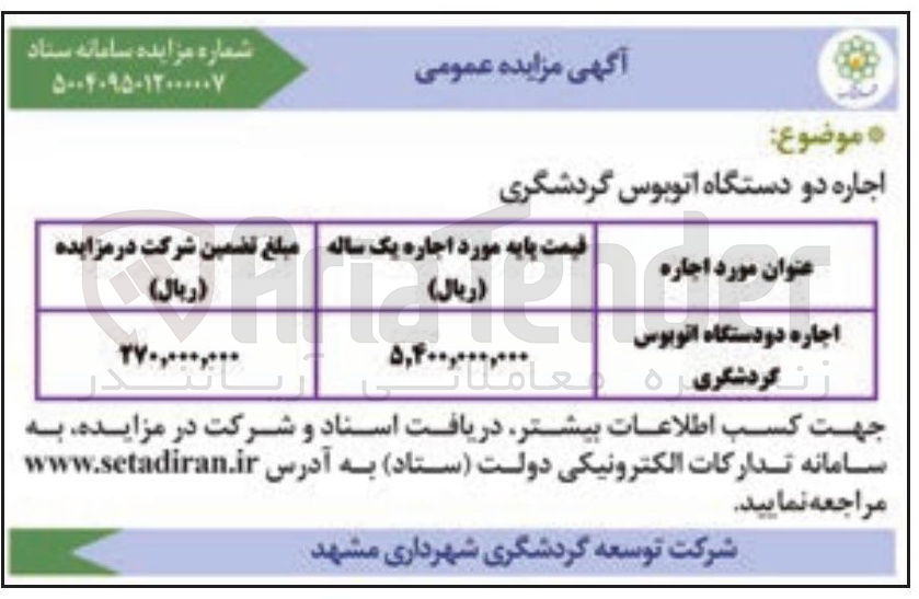 تصویر کوچک آگهی اجاره دو دستگاه اتوبوس گردشگری