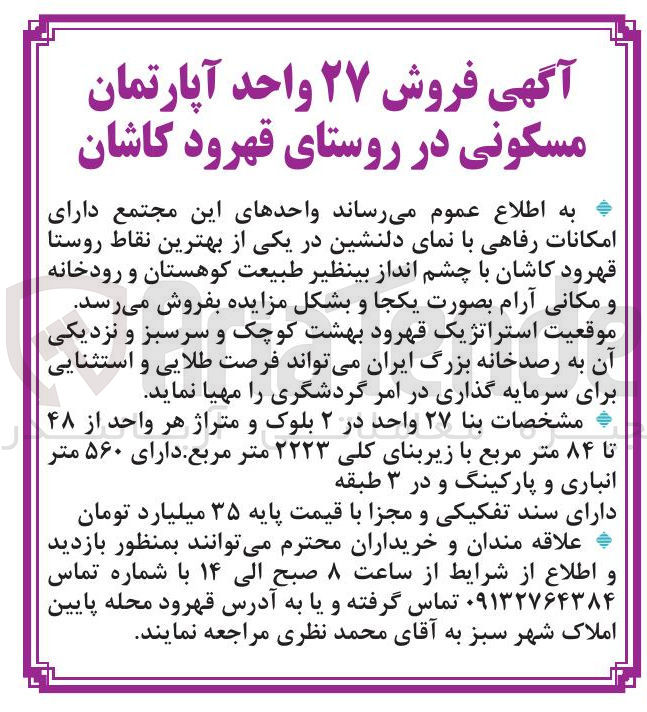 تصویر کوچک آگهی  فروش ۲۷ واحد آپارتمان مسکونی