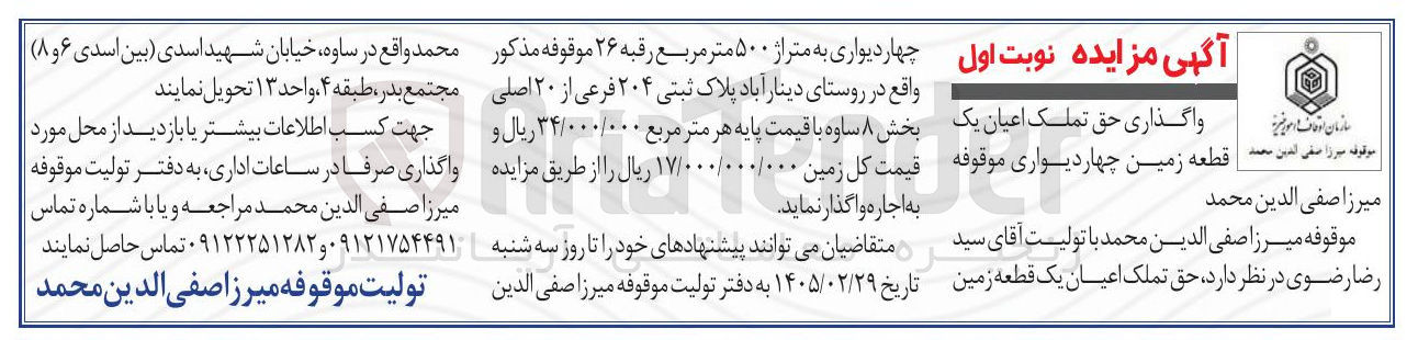 تصویر کوچک آگهی واگذاری حق تملک اعیان یک قطعه زمین
