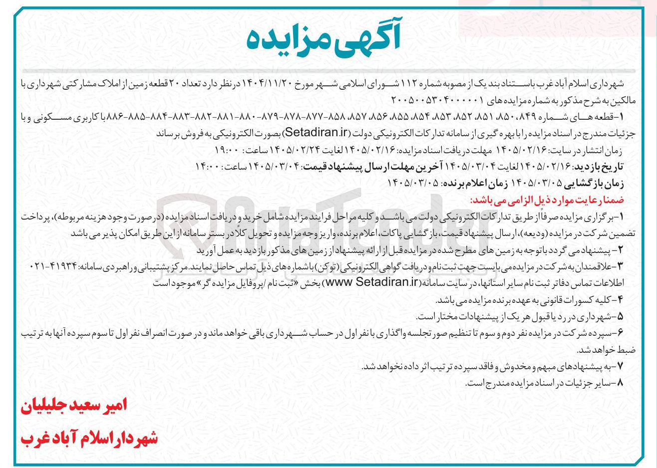 تصویر کوچک آگهی فروش تعداد ۲۰ قطعه زمین