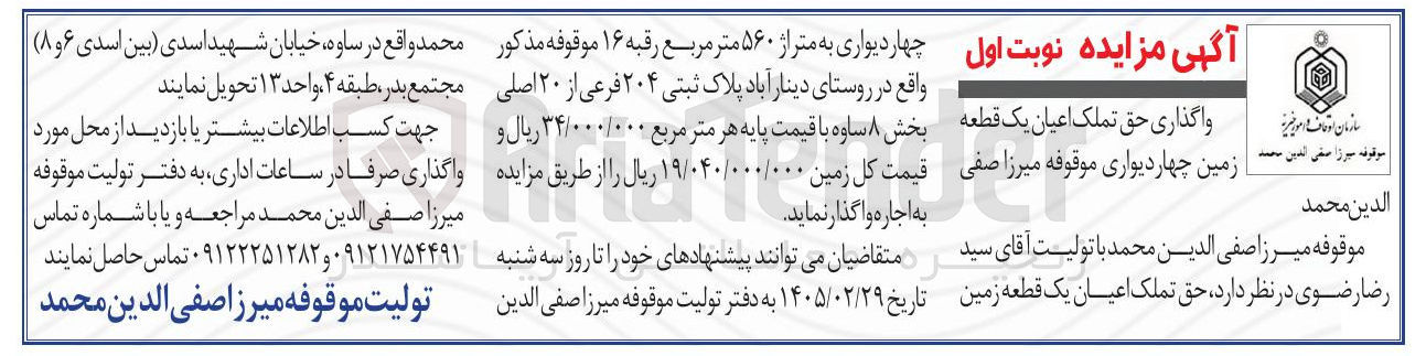 تصویر کوچک آگهی واگذاری حق تملک اعیان یک قطعه زمین