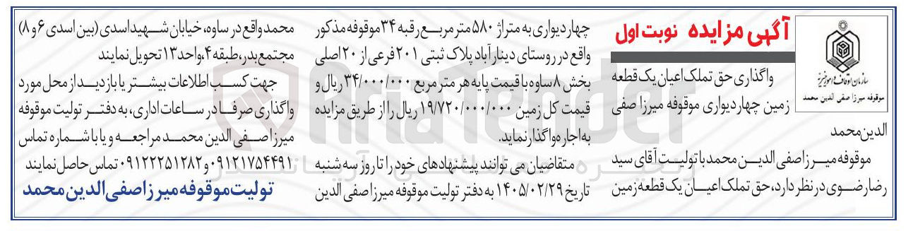 تصویر کوچک آگهی واگذاری حق تملک اعیان یک قطعه زمین چهاردیواری
