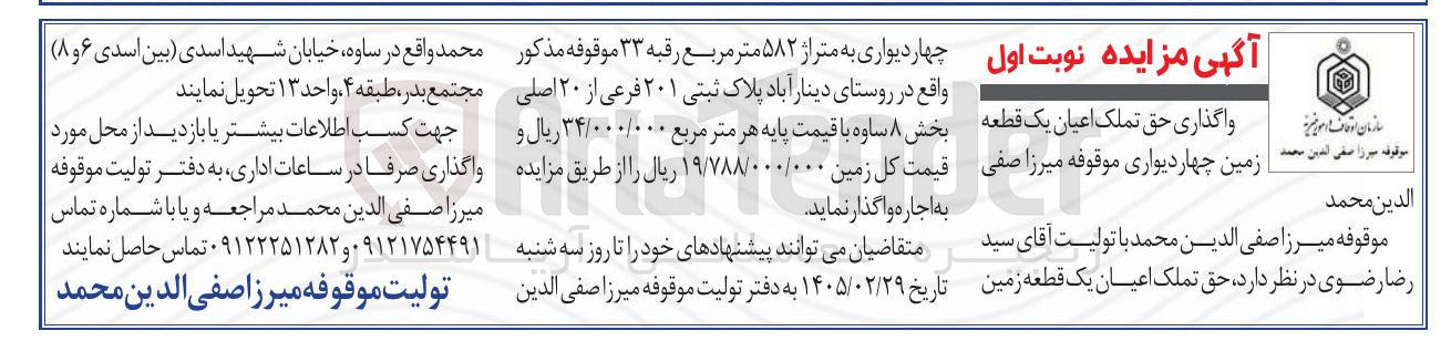 تصویر کوچک آگهی واگذاری حق تملک اعیان یک قطعه زمین چهار دیواری