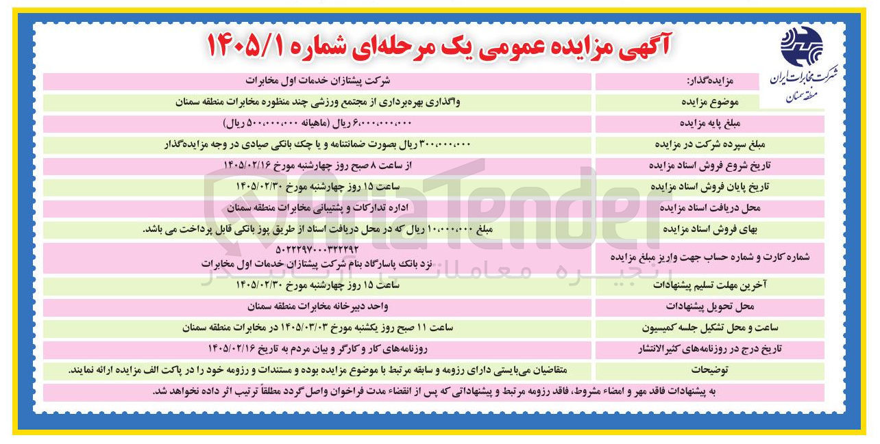 تصویر کوچک آگهی  واگذاری بهره برداری از مجتمع ورزشی چند منظوره