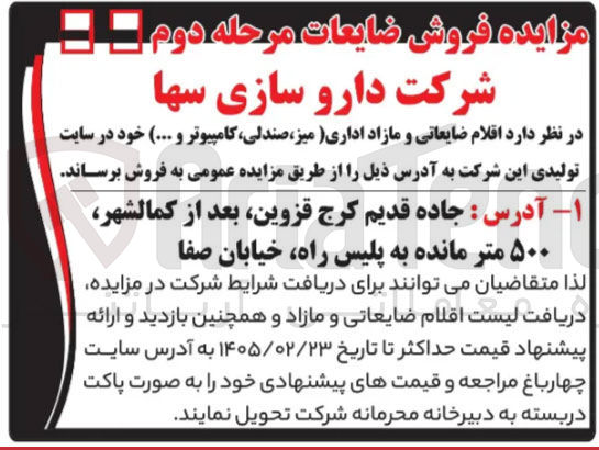 تصویر کوچک آگهی فروش اقلام ضایعاتی و مازاد اداری (میز، صندلی، کامپیوتر و ...)