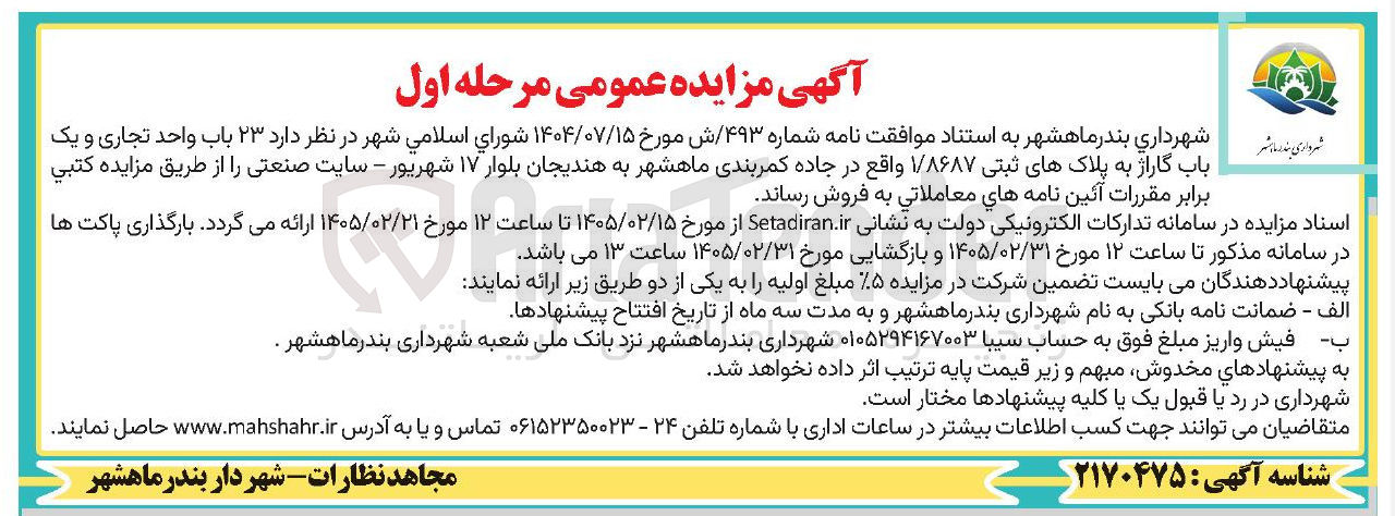 تصویر کوچک آگهی فروش ۲۳ باب واحد تجاری و یک باب گاراژ به پلاک های ثبتی ۱/۸۶۸۷ 