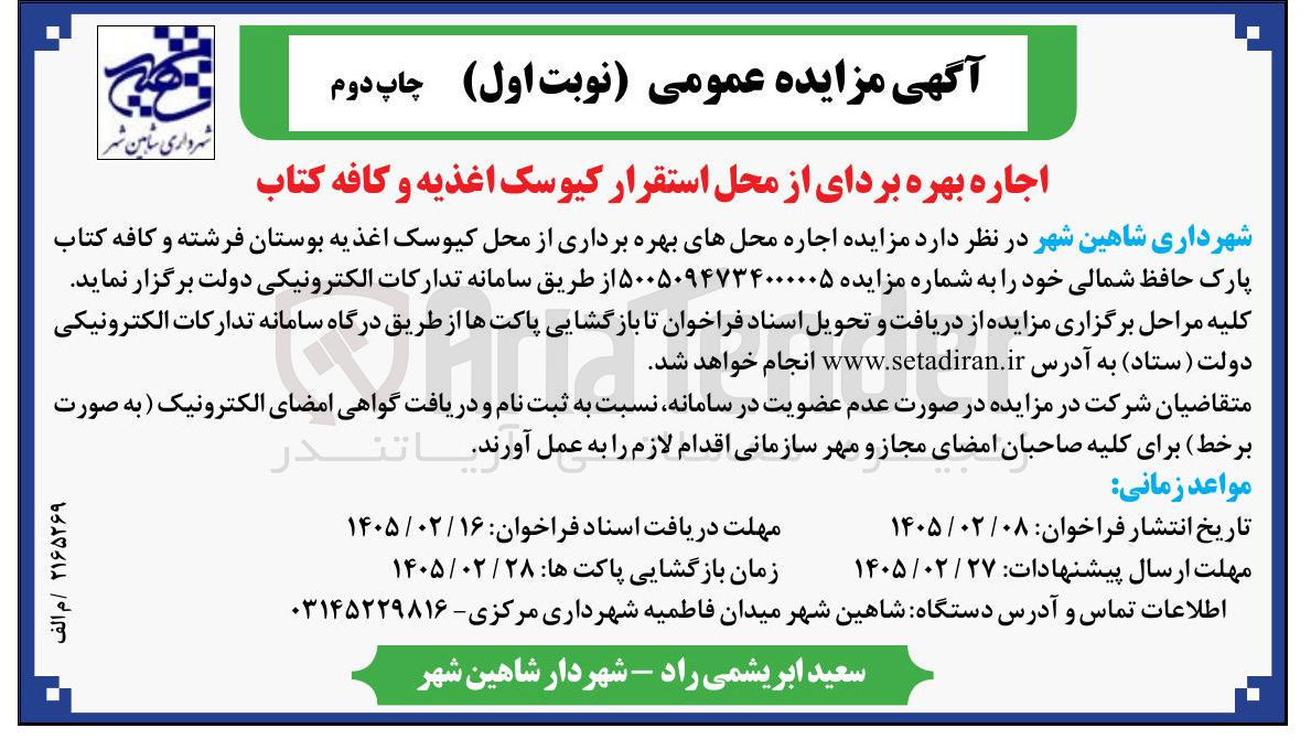 تصویر کوچک آگهی اجاره بهره بردای از محل استقرار کیوسک اغذیه و کافه کتاب