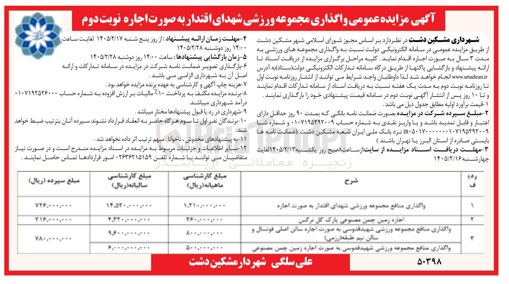 تصویر کوچک آگهی واگذاری مجموعه ورزشی