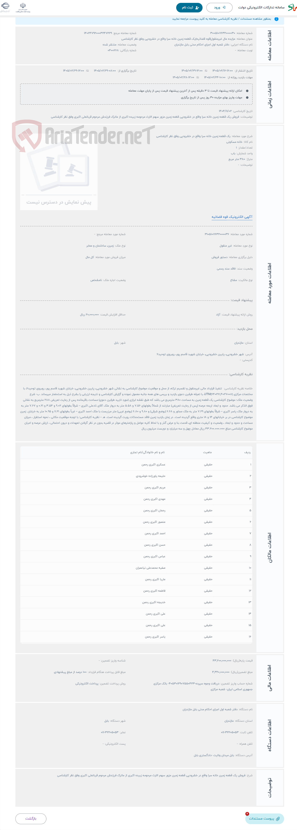 تصویر کوچک آگهی حراج یک قطعه زمین خانه سرا واقع در خشرودپی وفق نظر کارشناسی