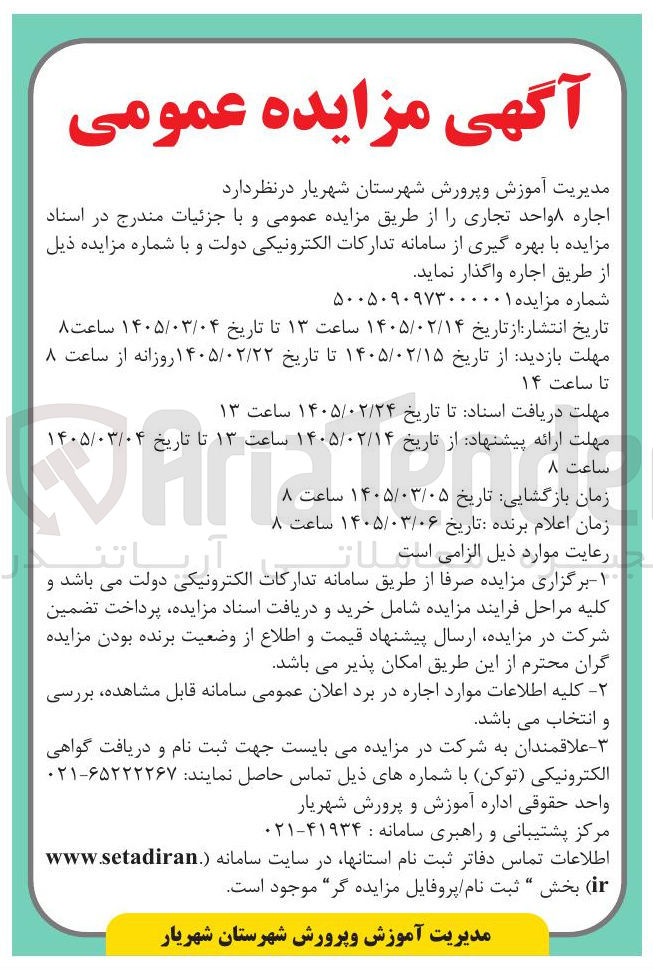 تصویر کوچک آگهی اجاره ۸ واحد تجاری