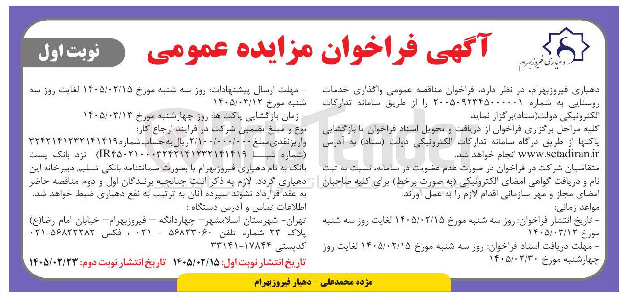تصویر کوچک آگهی واگذاری خدمات روستایی 