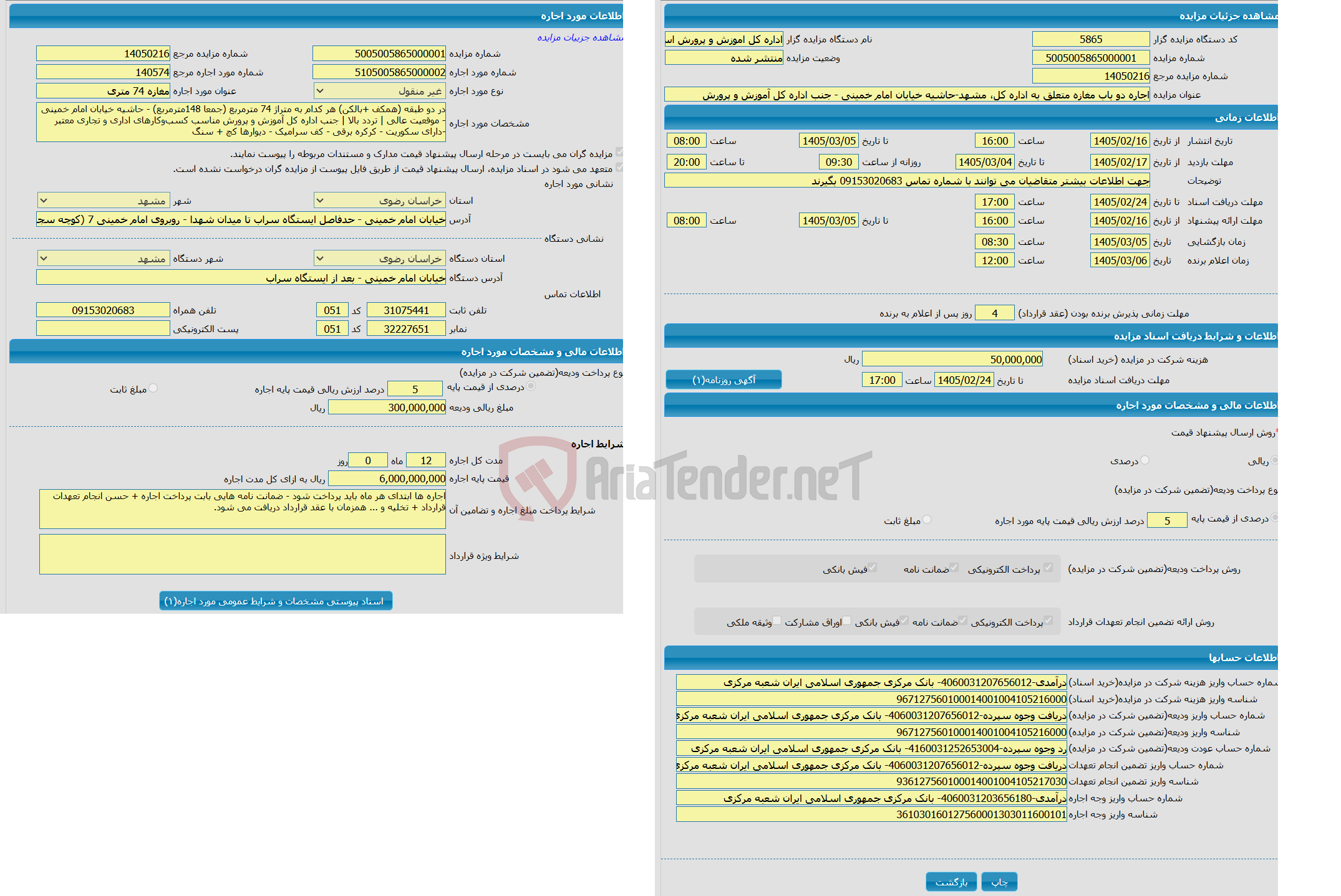 تصویر کوچک آگهی اجاره دو باب مغازه متعلق به اداره کل، مشهد-حاشیه خیایان امام خمینی - جنب اداره کل آموزش و پرورش