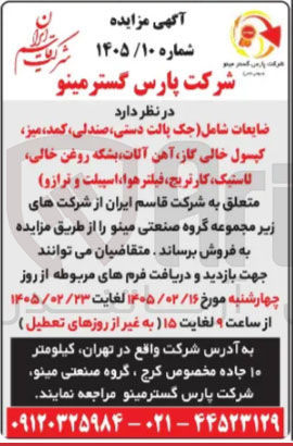 تصویر کوچک آگهی فروش ضایعات شامل (جک پالت دستی، صندلی کمد میز کپسول خالی گاز آهن آلات بشکه روغن خالی لاستیک کارتریج، فیلتر هوا، اسپیلت و ترازو)