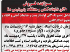 تصویر کوچک آگهی فروش 40 تن ضایعات آهنی و متعلقات