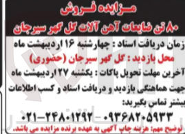 تصویر کوچک آگهی  فروش ۸۰ تن ضایعات آهن آلات