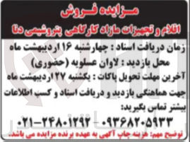 تصویر کوچک آگهی فروش اقلام و تجهیزات مازاد کارگاهی 