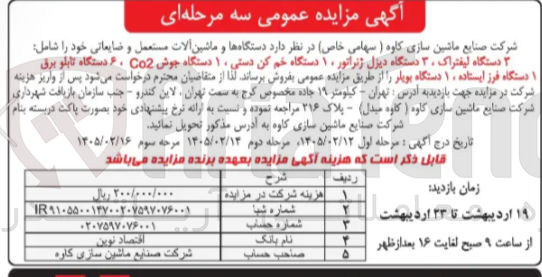 تصویر کوچک آگهی فروش دستگاه ها و ماشین آلات مستعمل و ضایعاتی
